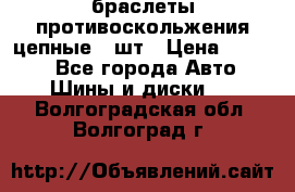 браслеты противоскольжения цепные 4 шт › Цена ­ 2 500 - Все города Авто » Шины и диски   . Волгоградская обл.,Волгоград г.